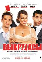 Выкрутасы Выкрутасы