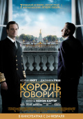 Король говорит!