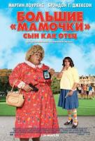 Большие мамочки: Сын как отец Большие мамочки: Сын как отец