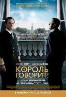 Король говорит! Король говорит!