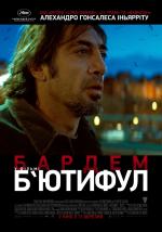 Бьютифул (Biutiful)
