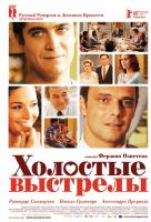 Холостые выстрелы Холостые выстрелы