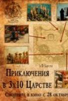 Приключения в Тридесятом царстве Приключения в Тридесятом царстве