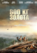 600 кг золота