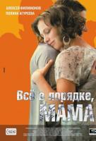 Все в порядке, мама! Все в порядке, мама!