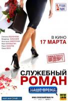 Служебный роман. Наше время Служебный роман. Наше время