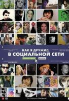 Как я дружил в социальной сети Как я дружил в социальной сети