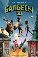 Балбесы 3D Балбесы 3D