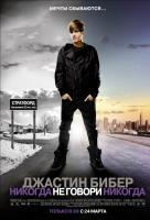 Джастин Бибер: Никогда не говори никогда 3D Джастин Бибер: Никогда не говори никогда 3D