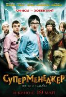 Суперменеджер, или Мотыга судьбы Суперменеджер, или Мотыга судьбы