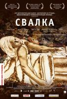 Свалка Свалка