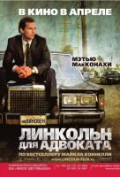 Линкольн для адвоката Линкольн для адвоката