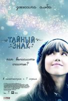 Тайный знак Тайный знак