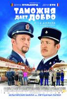 Таможня дает добро Таможня дает добро