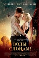 Воды слонам! Воды слонам!