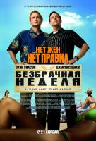 Безбрачная неделя Безбрачная неделя