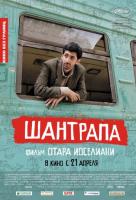 Шантрапа Шантрапа