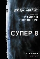 Супер 8 Супер 8
