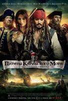 Пираты Карибского моря: На странных берегах Пираты Карибского моря: На странных берегах
