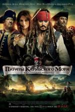 Пираты Карибского моря: На странных берегах (Pirates of the Caribbean: On Stranger Tides)