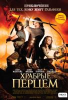 Храбрые перцем Храбрые перцем