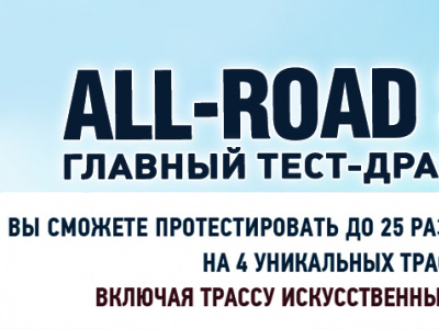 Фото В Петербурге состоится тест-драйва All-Road Show