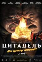 Утомленные солнцем 2: Цитадель Утомленные солнцем 2: Цитадель