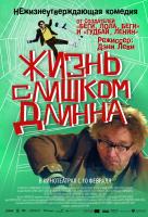 Жизнь слишком длинна Жизнь слишком длинна