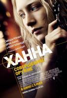 Ханна. Совершенное оружие