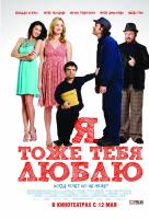 Я тоже тебя люблю Я тоже тебя люблю