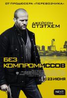 Без компромиссов Без компромиссов