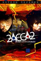 2-АССА-2