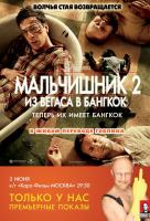Мальчишник 2: Из Вегаса в Бангкок Мальчишник 2: Из Вегаса в Бангкок