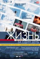 Жизнь за один день Жизнь за один день