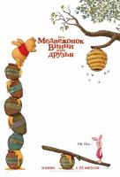 Медвежонок Винни и его друзья Медвежонок Винни и его друзья