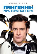 Пингвины мистера Поппера (Mr. Popper's Penguins)
