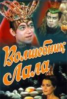 Волшебник Лала Волшебник Лала