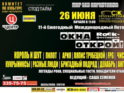 Фото XI ежегодный рок-фестиваль «Окна открой» в СКК