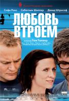 Любовь втроем Любовь втроем
