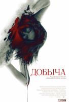 Добыча (2011) Добыча (2011)