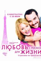 Любовь с риском для жизни Любовь с риском для жизни