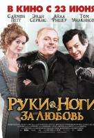 Руки-ноги за любовь Руки-ноги за любовь