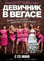 Девичник в Вегасе  (Bridesmaids)