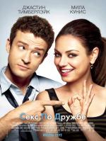Секс по дружбе (Friends with Benefits)