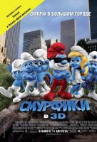 Смурфики 3D Смурфики 3D