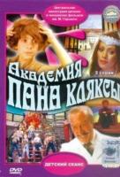 Академия пана Кляксы Академия пана Кляксы