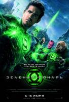 Зеленый Фонарь Зеленый Фонарь