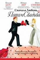 Сначала любовь, потом свадьба