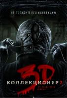 Коллекционер 2 3D Коллекционер 2 3D