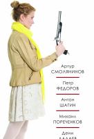 Без мужчин Без мужчин
